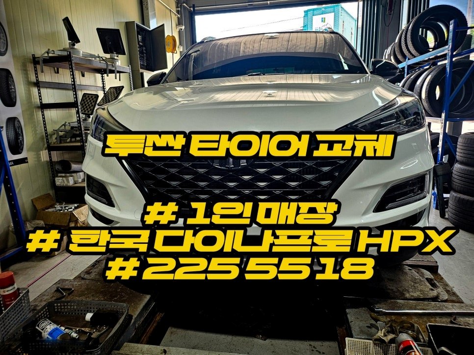 강동구 타이어 교체 2355518 투싼 다이나프로 HPX 선택한 이유